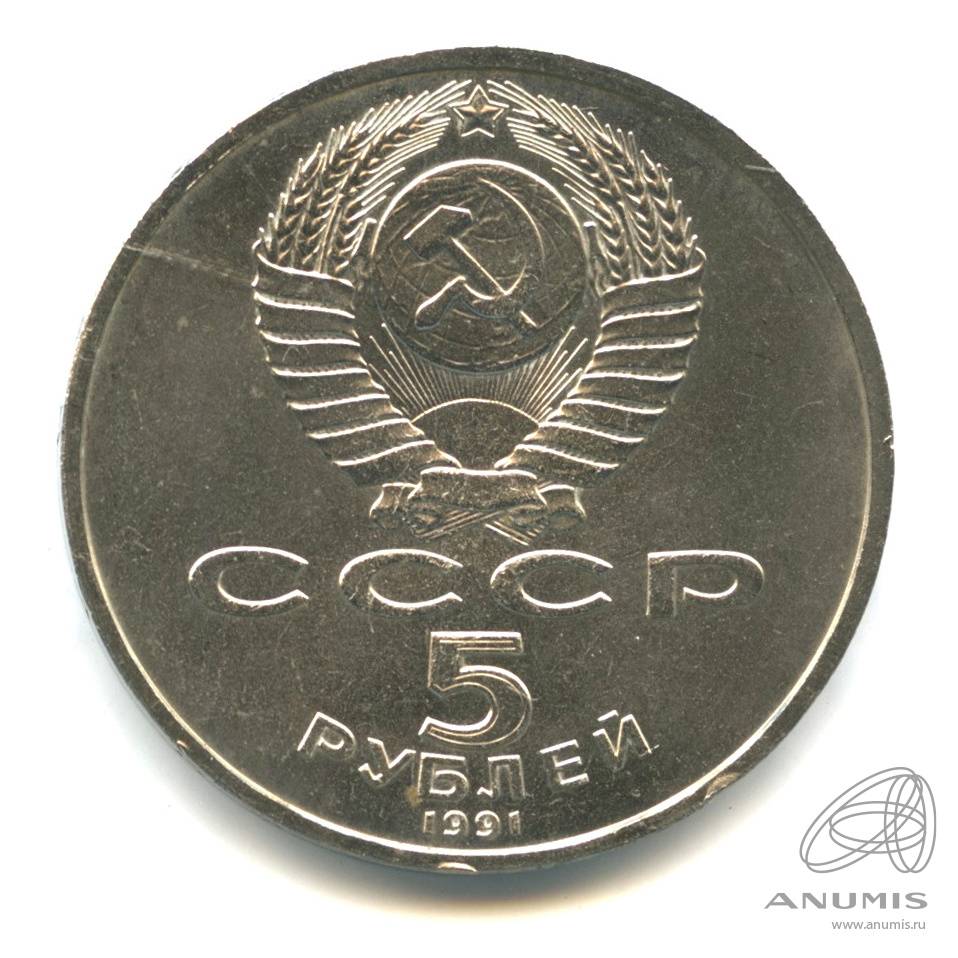 5 рублей 1991 — Архангельский собор