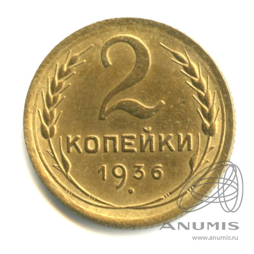 2 копейки 1936 — Венок 7 лент без круговой надписи