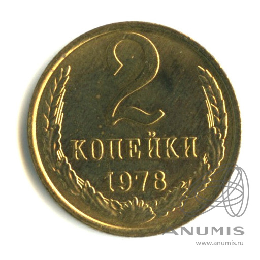2 копейки 1978