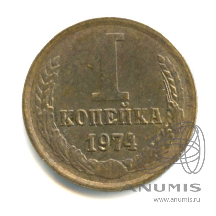 1 Копейка 1974 Года Цена