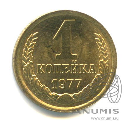 1 копейка 1977