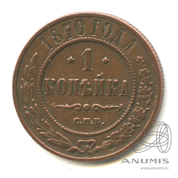 1 копейка 1870 СПБ — Кабинетная патина