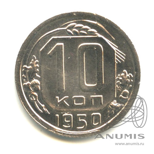 10 копеек 1950 — Венок 16 лент
