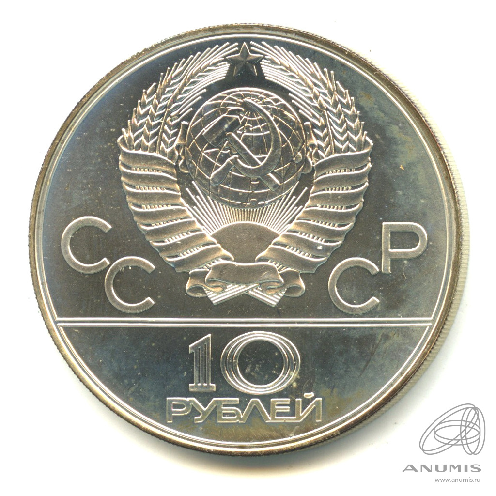 10 рублей 1978 ЛМД «Быстрее: велоспорт 1978 ЛМД. В капсуле». СССР. Лот ...