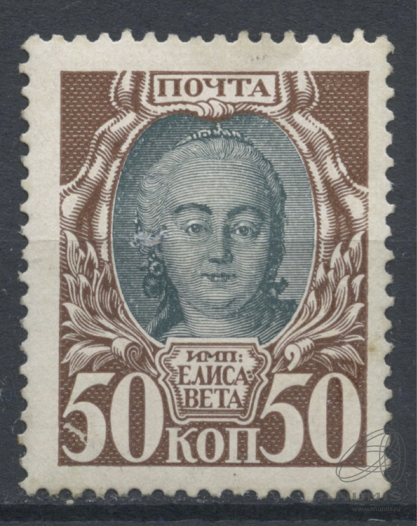 Марка номиналом 50 коп 300- летие дома Романовых Императрица Елизавета ...