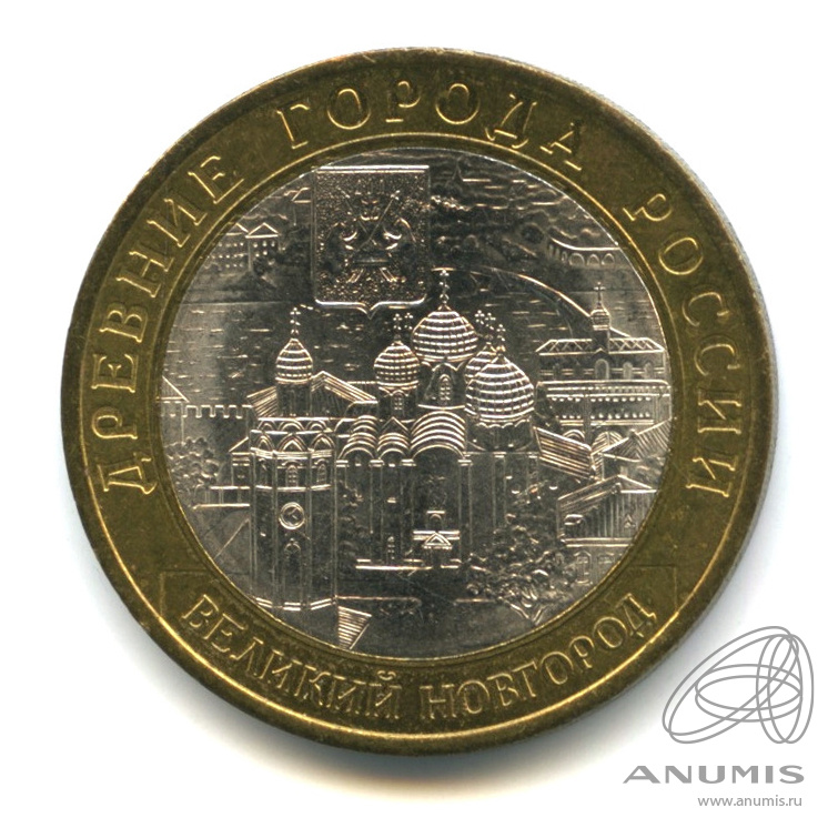 10 рублей 2009 СПМД — Великий Новгород (IX в.)