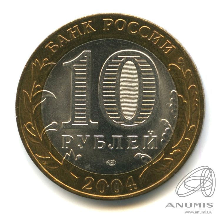 10 рублей 2004 СПМД — Кемь