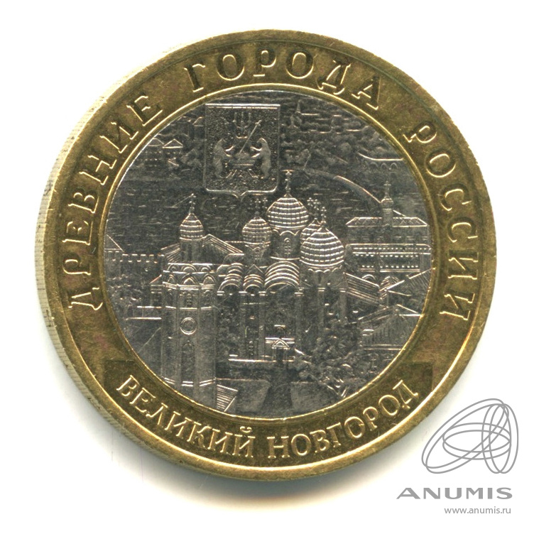 10 рублей 2009 СПМД — Великий Новгород (IX в.)