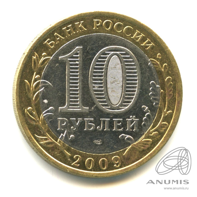 10 рублей 2009 СПМД — Великий Новгород (IX в.)