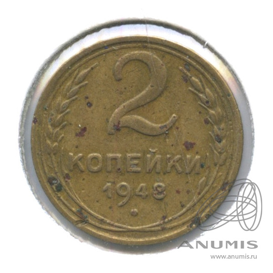 2 копейки 1948 — Венок 16 лент. В холдере. № 86 шт2Б, СССР↑ венчик R (Венок 11 лент)