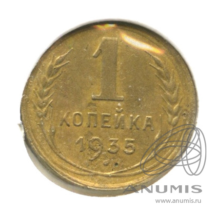1 копейка 1935 — Без круговой надписи. Венок 7 лент Н. В холдере. Новый. Редкость Н