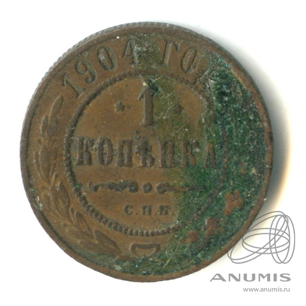 1 копейка 1904 СПБ