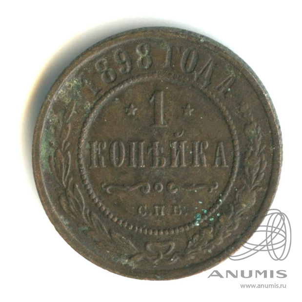 1 копейка 1898 СПБ