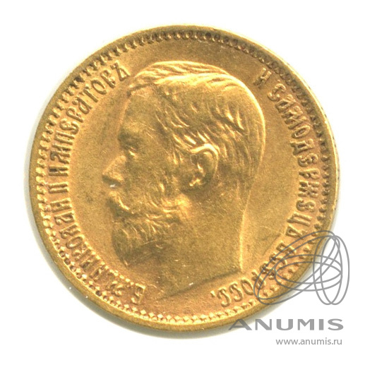 5 рублей 1899 ФЗ — Портрет Николая II. В холдере