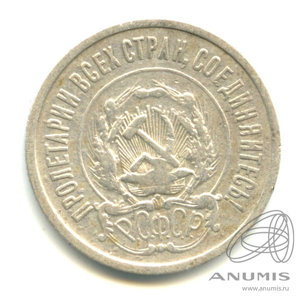 20 копеек 1921