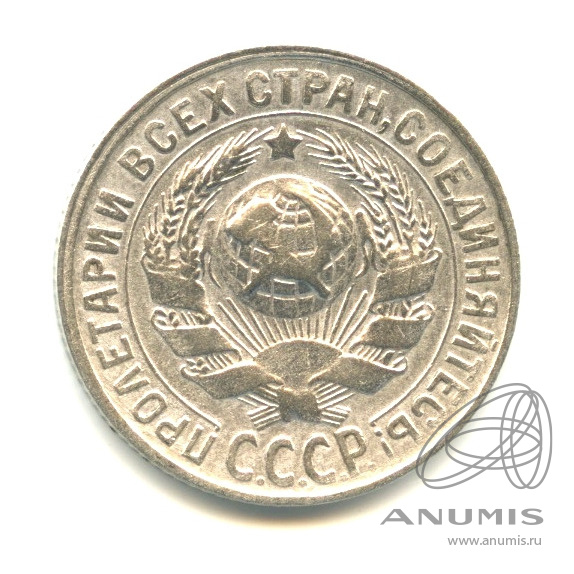 15 копеек 1929