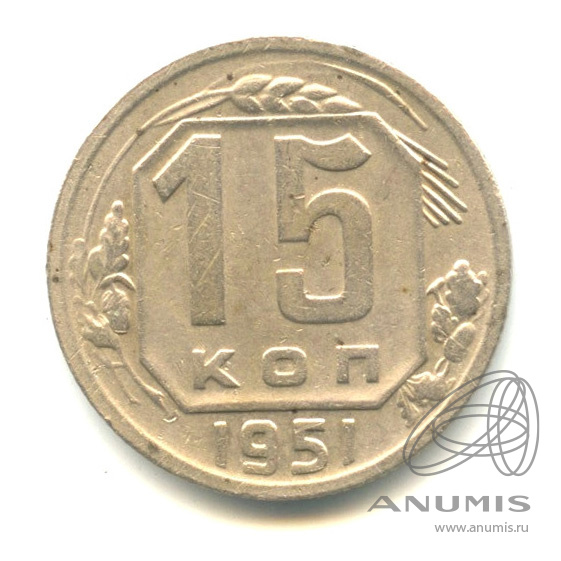 15 копеек 1951 — Венок 16 лент