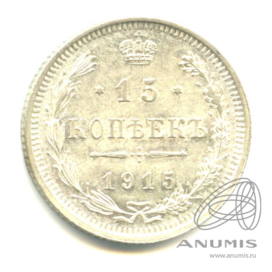 15 копеек 1915 ВС — Новый орел (Новый орел)