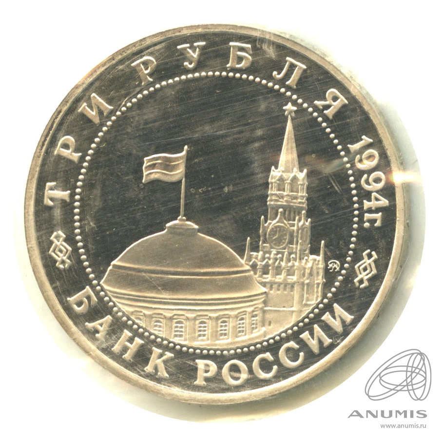 3 рубля 1994 ММД — Партизанское движение в Великой Отечественной войне 1941−1945 гг.. В запайке