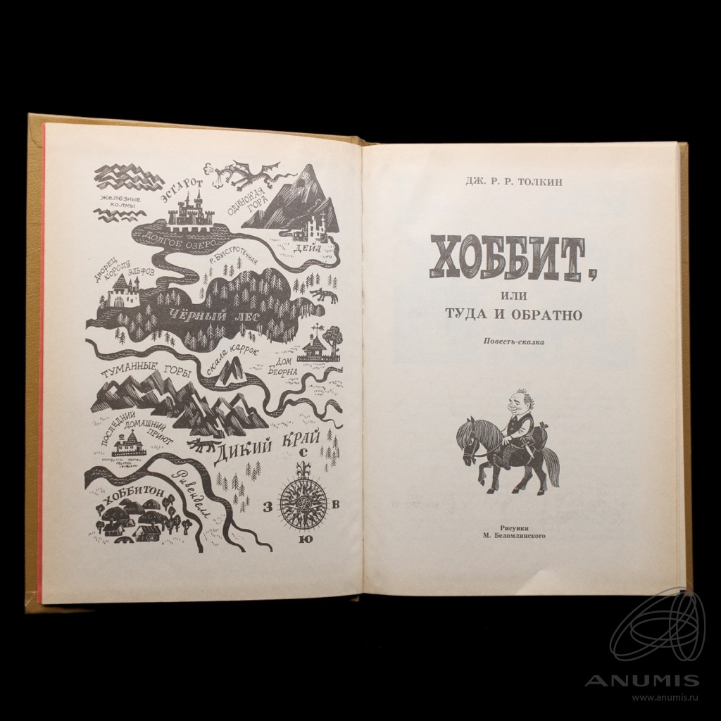 Книга «Хоббит, или Туда и Обратно: повесть-сказка» Издательство «Детская  литература», г. Ленинград Автор: Толкин Дж Р.Р 254 стр 1991. СССР. Лот  №5700. Аукцион №279. – ANUMIS