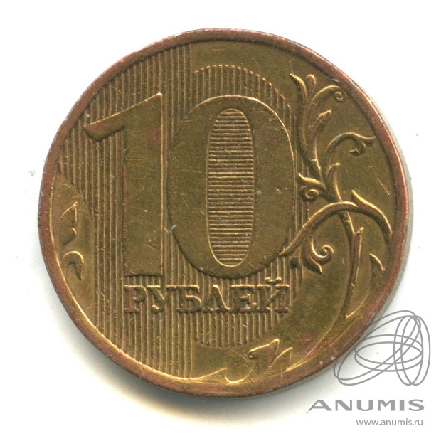 10 2010 ммд. 10 рублей 2010 ммд. 10 рублей 2010 года с белым кантом ммд.