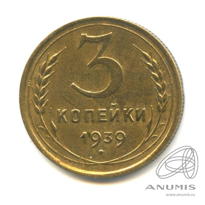 3 копейки 1939 — Венок 11 лент. л/c: Звезда выпуклая (фигурная) (л/c: Звезда выпуклая (фигурная))