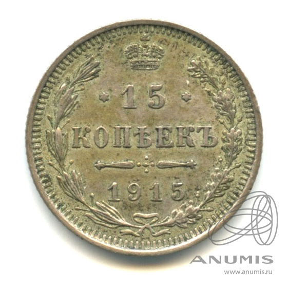 15 копеек 1915 ВС — Новый орел (Новый орел)