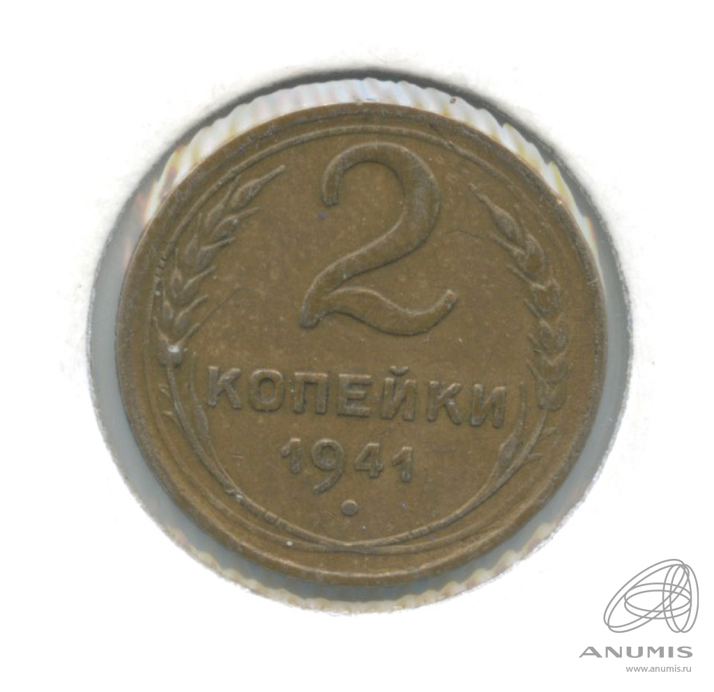 2 копейки 1941 — Венок 11 лент