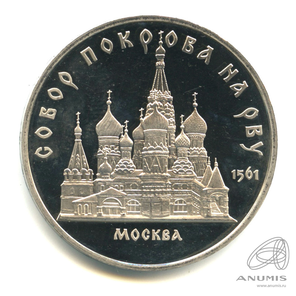 5 рублей 1989 — Собор Покрова на Рву