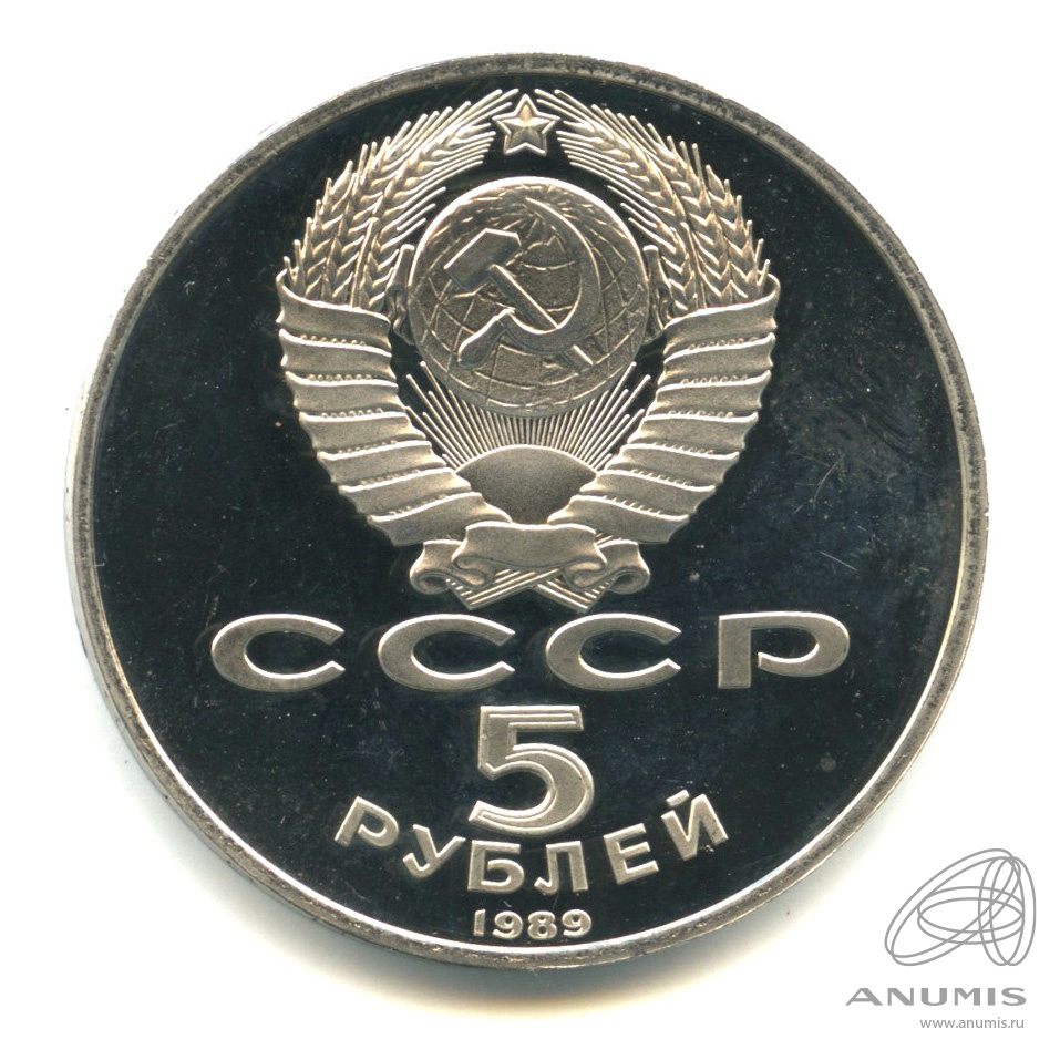 5 рублей 1989 — Собор Покрова на Рву