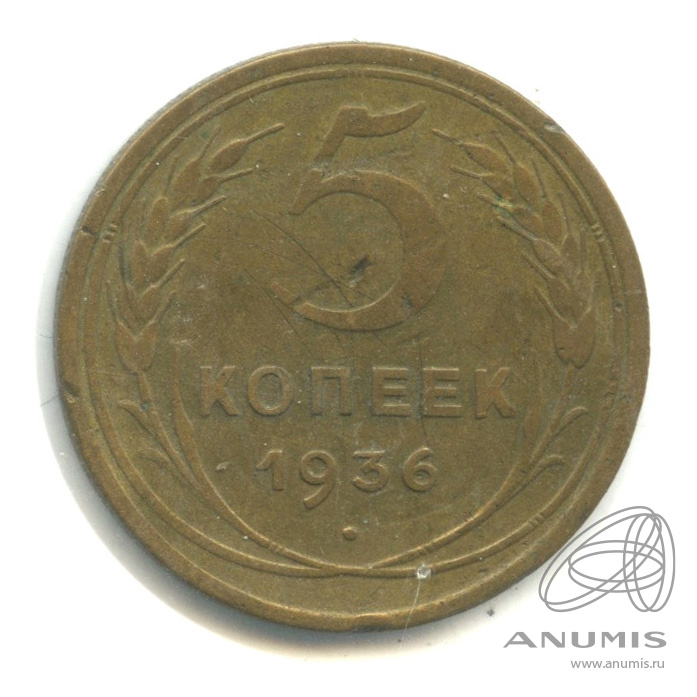 5 копеек 1936 — Венок 7 лент. Без круговой надписи. В холдере. Федорин-35, шт. 3