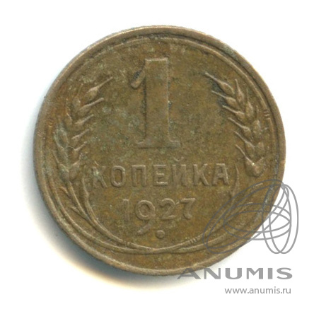 1 копейка 1927
