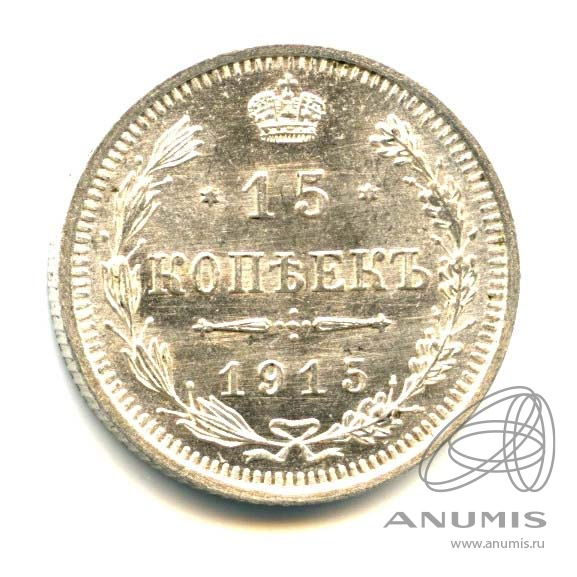 15 копеек 1915 ВС — Новый орел - Яркий штемпельный блеск (Новый орел)