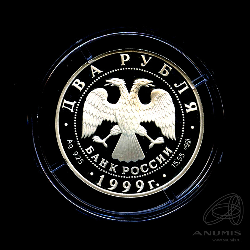 2 рубля 1999 СПМД — Картина «Последние день Помпеи». 200-летие со дня рождения К.П.Брюллова - В капсуле, с сертификатом. Банковская сохранность монеты