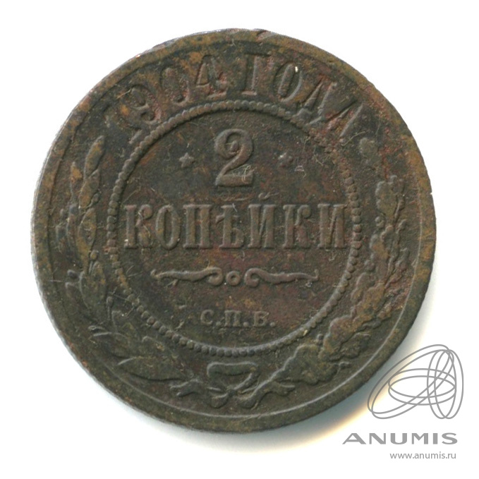 2 копейки 1904