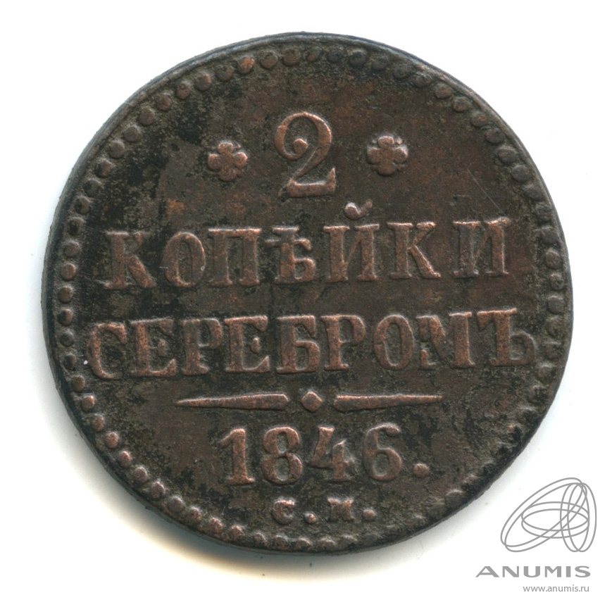 2 копейки серебром 1846 СМ