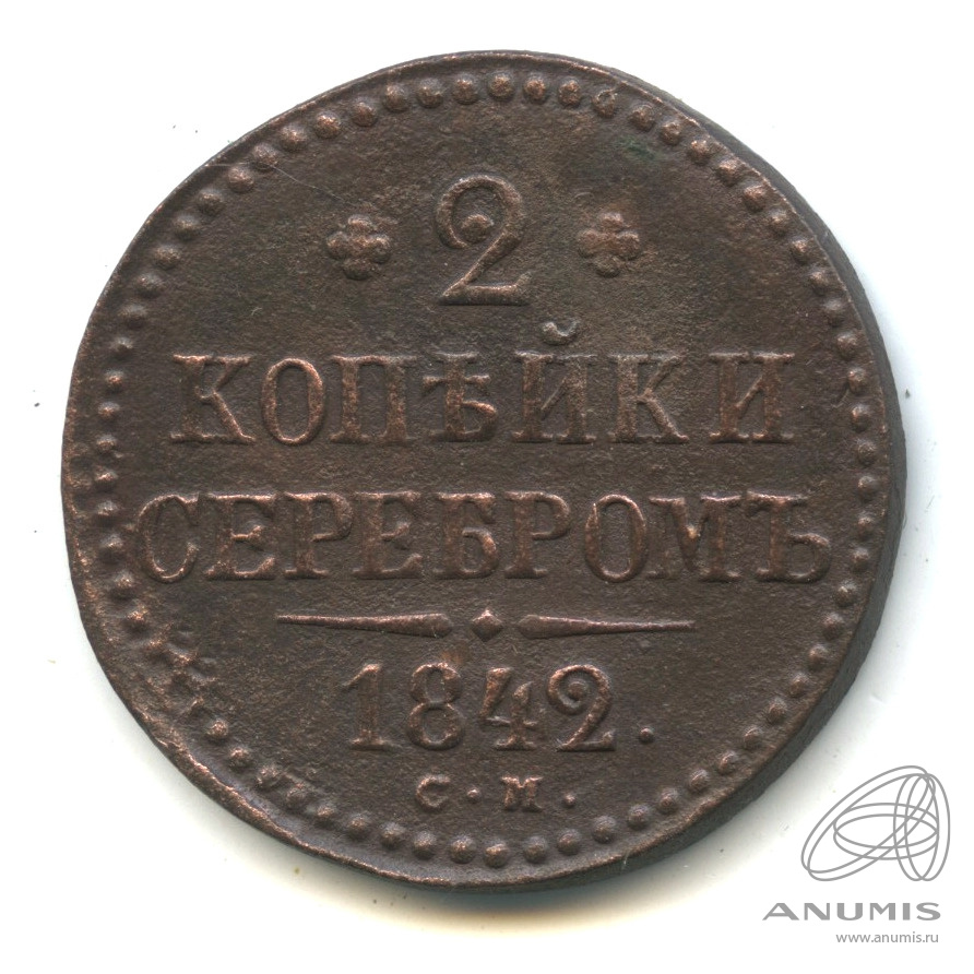 2 копейки серебром 1842 СМ