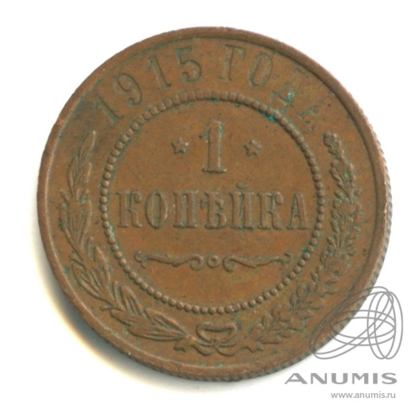 1 копейка 1915