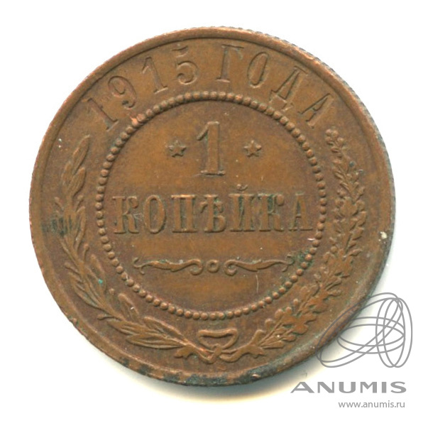 1 копейка 1915