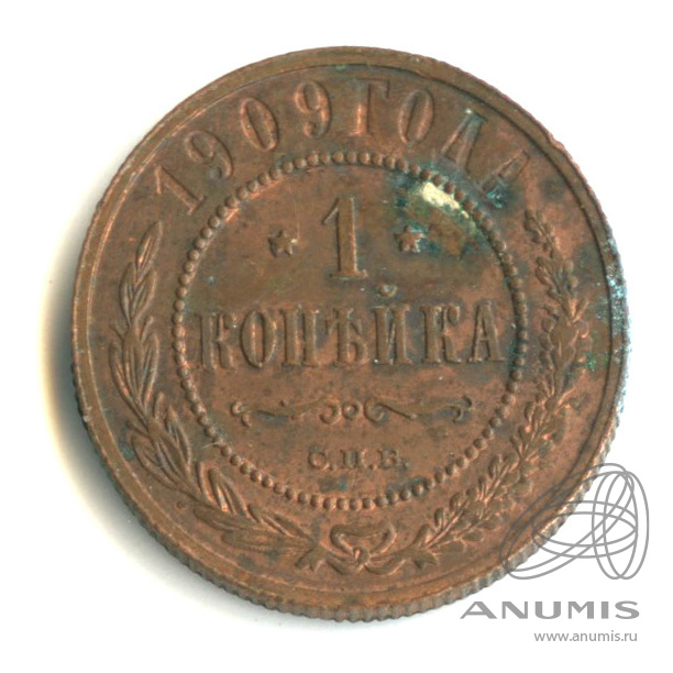 1 копейка 1909 СПБ