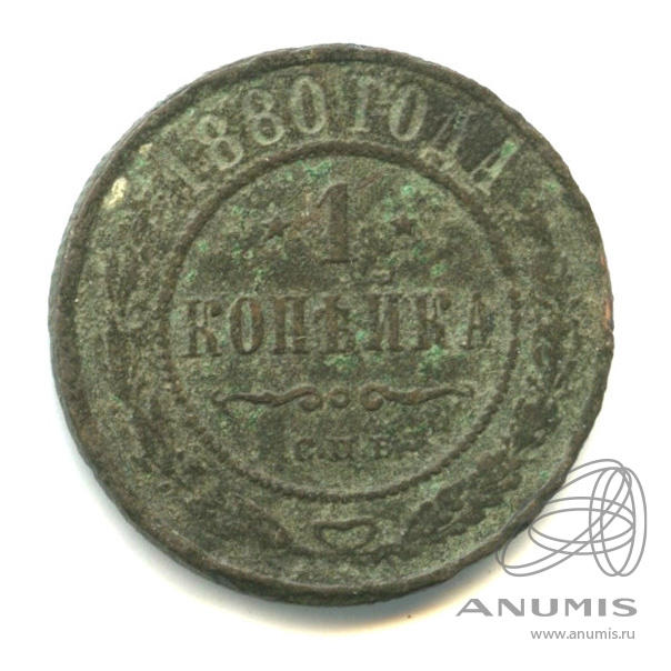 1 Копейка 1880 Купить