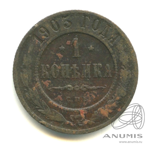 1 копейка 1905 СПБ