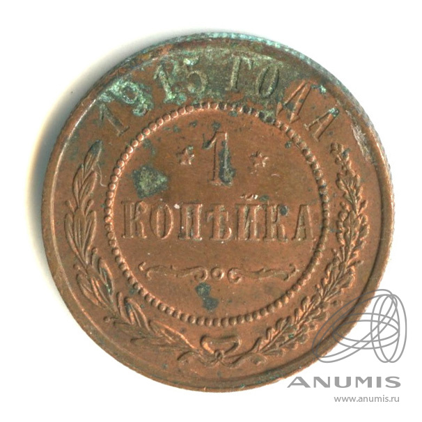 1 копейка 1915