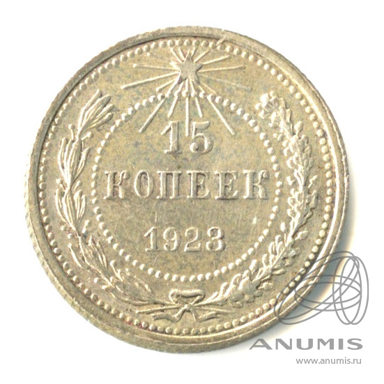 15 копеек 1923