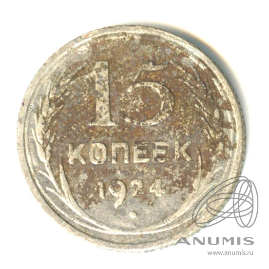 15 копеек 1924