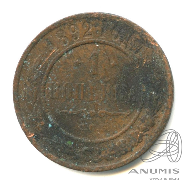1 копейка 1892 СПБ