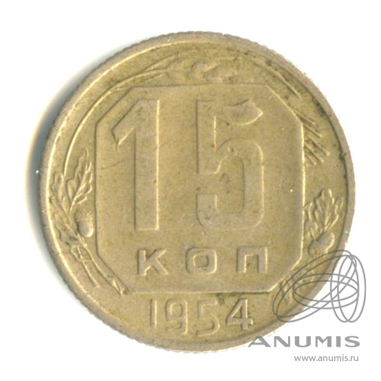 15 копеек 1954 — Венок 16 лент