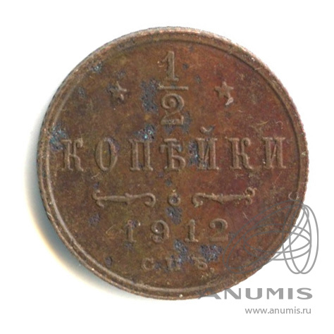 ½ копейки 1912 СПБ — Вензель Николая II