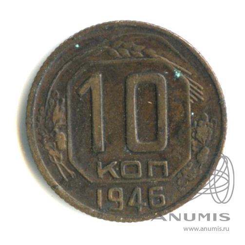 10 копеек 1946 — Венок 11 лент