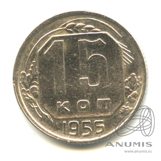 15 копеек 1956 — Венок 16 лент